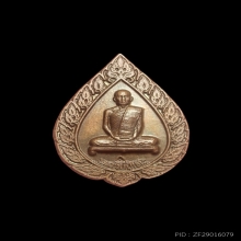 เหรียญพัดยศเล็ก หลวงปู่โต๊ะ วัดประดู่ฉิมพลี ปี 2516 ทองแดง