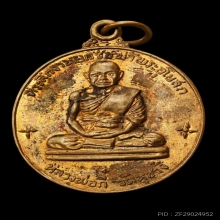 เหรียญรุ่นแรกหลวงพ่อกี๋ วัดหูช้าง ปี 2513 