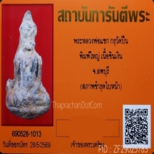 พระหลวงพ่อแขก กรุวัดปืน พิมพ์ใหญ่ จ.ลพบุรี+บัตรรับรอง