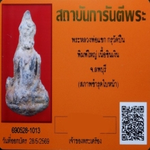 พระหลวงพ่อแขก เนื้อชินเงิน กรุวัดปืน จ.ลพบุรี+บัตรรับรอง