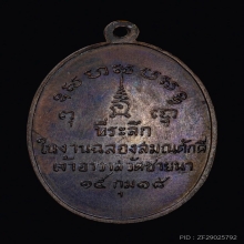 เหรียญรุ่นแรก หลวงพ่อตัด วัดชายนา เพชรบุรี