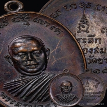เหรียญรุ่นแรก หลวงพ่อตัด วัดชายนา เพชรบุรี