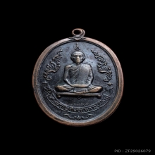 เหรียญหลวงปู่โต๊ะ วัดประดู่ฉิมพลี รุ่นแรกครั้งที่ 2 ปี 2516 