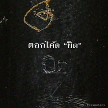 >>>..,ปลัดขิกพ่อยิด วัดหนองจอก ไม้กัลปังหา ศิลป์ก้นลูกแก้ว