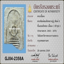สมเด็จหลวงปู่ภู พิมพ์ 8 ชั้นแขนหักศอก