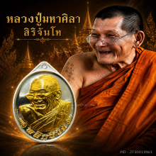 หลวงปู่มหาศิลา สิริจันโท รุ่น พลิกชีวิต 