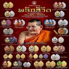หลวงปู่มหาศิลา สิริจันโท รุ่น พลิกชีวิต 
