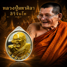หลวงปู่มหาศิลา สิริจันโท รุ่น พลิกชีวิต 