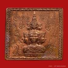 เหรียญแสตมป์ยันต์ข้าง องค์พ่อจตุคามรามเทพ รุ่นแรก ปี 2530
