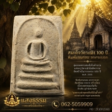 สมเด็จวัดระฆัง 100 ปี พิมพ์แขนกลม อกกระบอก 
