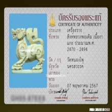 สิงห์หลวงพ่อเดิม วัดหนองโพ จ.นครสวรรค์ 