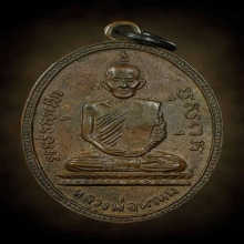 เหรียญรุ่นสอง หลวงพ่อพรหม วัดช่องแค ปี 2515 บล็อกลึก มีจาร
