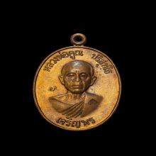 เหรียญเจริญพรล่าง หลวงพ่อคูณ เนื้อทองแดงผิวไฟ 2 โค๊ต ปี 2536