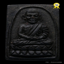หลวงปู่ทวด วัดช้างให้ ปี2524 เนื้อว่าน พิมพ์กรรมการ