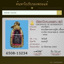 พระปิดตาแร่บางไผ่ หลวงปู่จัน วัดโมลี