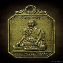 เหรียญหลวงพ่อโบ้ย วัดมะนาว ปี08