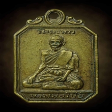 เหรียญหลวงพ่อโบ้ย วัดมะนาว ปี08