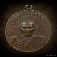 เหรียญรุ่นแรก ปี 2513 พ่อท่านเขียว วัดหรงบล จ.นครศรีธรรมราช 