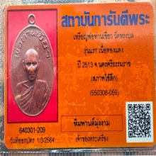 เหรียญรุ่นแรก ปี 2513 พ่อท่านเขียว วัดหรงบล จ.นครศรีธรรมราช 