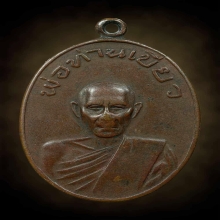 เหรียญรุ่นแรก ปี 2513 พ่อท่านเขียว วัดหรงบล จ.นครศรีธรรมราช 