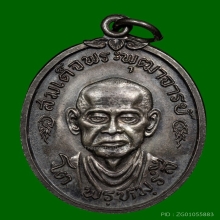 เหรียญสมเด็จพระพุฒาจารย์ (โต) เนื้อเงิน ปี 2517 วัดใหม่อมตรส