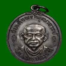 เหรียญสมเด็จพระพุฒาจารย์ (โต) เนื้อเงิน ปี 2517 วัดใหม่อมตรส