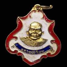เหรียญหลวงพ่อเชื่อม วัดมาบอำมฤต รุ่นแรก