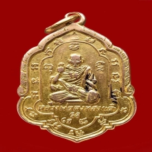 เหรียญคุ้มภัยรุ่น4หลวงพ่อเต๋เนื้อทองคำ