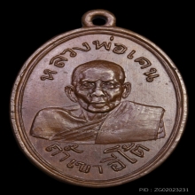 เหรียญรุ่นแรก พ่อเคน ออกเขาอีโต้ ปี 2501