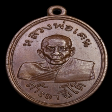 เหรียญรุ่นแรก พ่อเคน ออกเขาอีโต้ ปี 2501