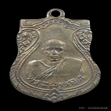 เหรียญเสมา หลวงปู่รอด วัดบางน้ำวน ปี 2482 เนื้ออัลปาก้า