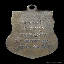เหรียญเสมา หลวงปู่รอด วัดบางน้ำวน ปี 2482 เนื้ออัลปาก้า