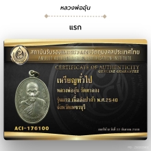 เหรียญหลวงพ่ออุ้น วัดตาลกง รุ่นแรก บล็อกหัวขีด(นิยมสุด)