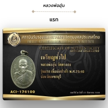 เหรียญหลวงพ่ออุ้น วัดตาลกง รุ่นแรก บล็อกหัวขีด(นิยมสุด)