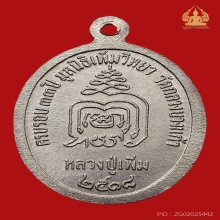 เหรียญปล้องอ้อย เนื้อเงิน หลวงปู่เพิ่ม วัดกลางบางแก้ว