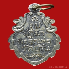 เหรียญหลวงพ่อวัดบ้านแหลม เนื้ออัลปาก้า ปี2512 จ.สมุทรสงคราม 
