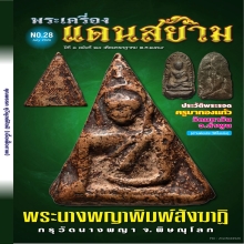 พระนางพญาพิมพ์สังฆฏิ