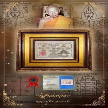 ผ้ายันต์เทวดาหลวงปู่ทิม วัดละหารไร่ 
