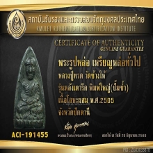หลวงปู่ทวด หลังเตารีดใหญ่ ปี 05 พิมพ์ ปั๊มซ้ำปีกกว้าง