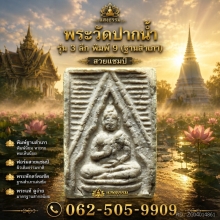 พระวัดปากน้ำ รุ่น 3 ลึก พิมพ์ 9 (ฐานสำเภา) สวยแชมป์ องค์ 3