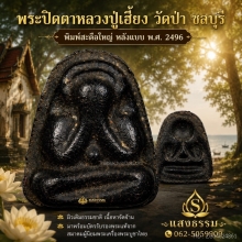 พระปิดตาหลวงปู่เฮี้ยง พิมพ์สะดือใหญ่ หลังแบบ ยุคต้น ปี 2496