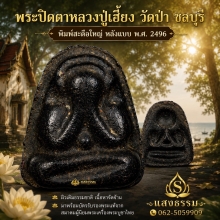 พระปิดตาหลวงปู่เฮี้ยง พิมพ์สะดือใหญ่ หลังแบบ ยุคต้น ปี 2496