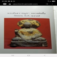 พระบูชาคันธราช ล.พ.กึ๋น วัดดอนยานนาวา ปี 2485 
