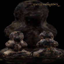 พระปิดตา เก่า ไม่ทราบที่
