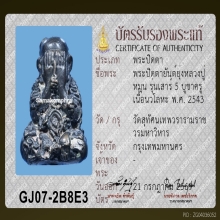 พระปิดตา ยันต์ยุ่ง หลวงปู่หมุน ปี 2543