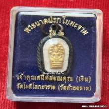 พระผงนาคปรกใบมะขาม รุ่น 2 เจ้าคุณสนิท วัดท้ายตลาด