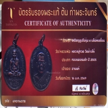 หลวงปู่ทวดรุ่น4ปี2505+บัตรเซอร์