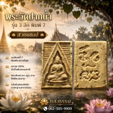 พระวัดปากน้ำ รุ่น 3 พิมพ์ลึก แม่พิมพ์ที่ 7 (สวยแชมป์)