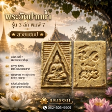 พระวัดปากน้ำ รุ่น 3 พิมพ์ลึก แม่พิมพ์ที่ 7 (สวยแชมป์)