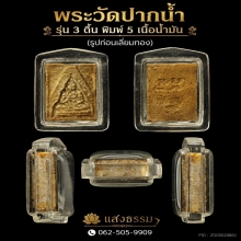 พระวัดปากน้ำ รุ่น 3 ตื้น พิมพ์ 5เนื้อน้ำมัน เลี่ยมทอง 